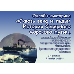 Викторина «Сквозь века и льды: история Северного морского пути»